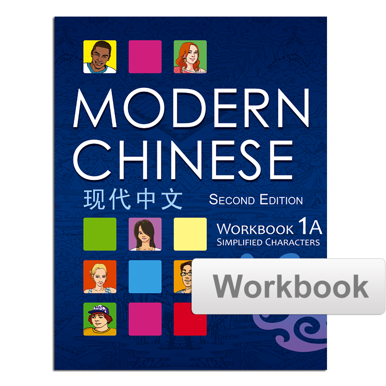 Modern Chinese Workbook 现代中文练习册