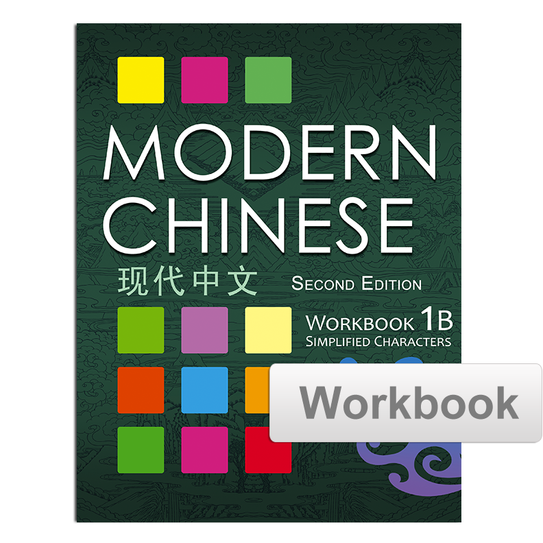 Modern Chinese Workbook 现代中文练习册