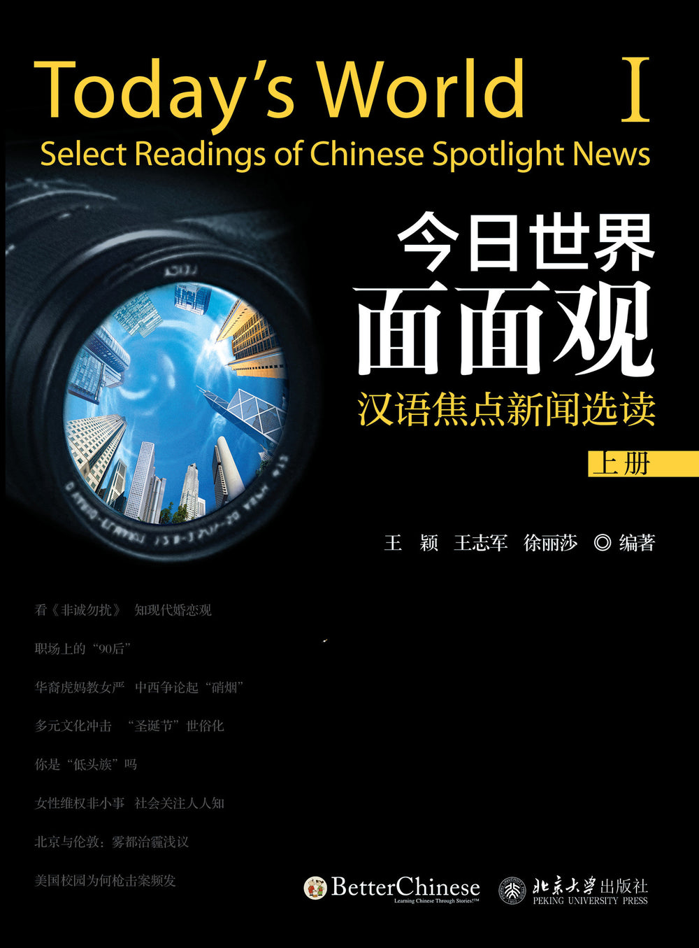 Today’s World: Select Readings of Spotlight News - Textbook and Workbook Set (I、II) 今日世界面面观
