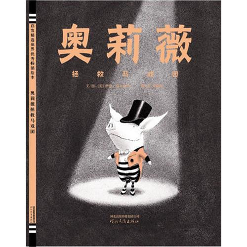 Olivia Saves the Circus - Simplified Chinese