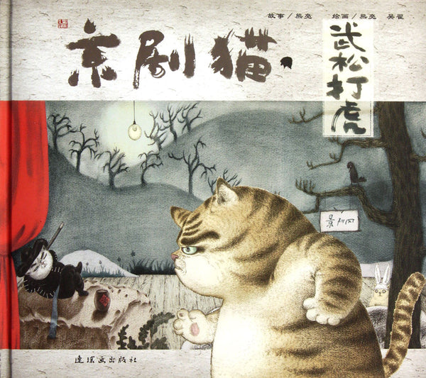 Opera Cat - Wu Song Fight the Tiger 京剧猫：武松打虎
