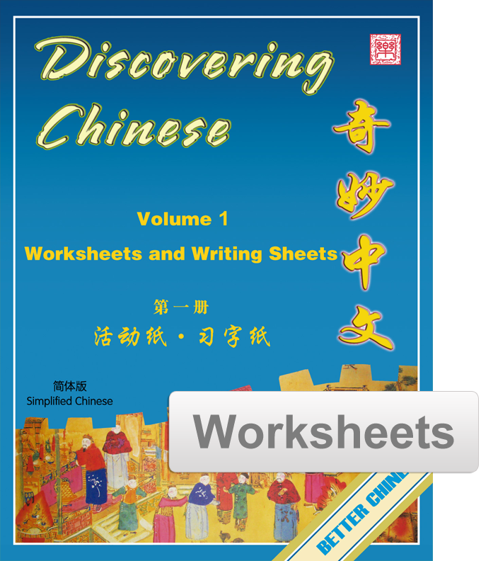 Discovering Chinese Worksheets + Writing Exercise Sheets 奇妙中文活动纸