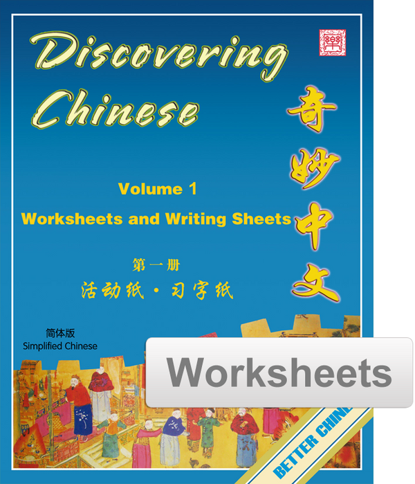 Discovering Chinese Worksheets + Writing Exercise Sheets 奇妙中文活动纸