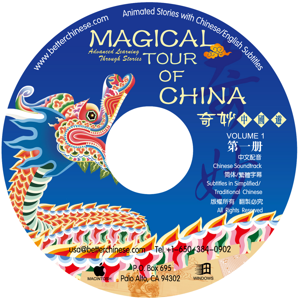 Magical Tour of China CD-ROM 奇妙中国游CD-ROM