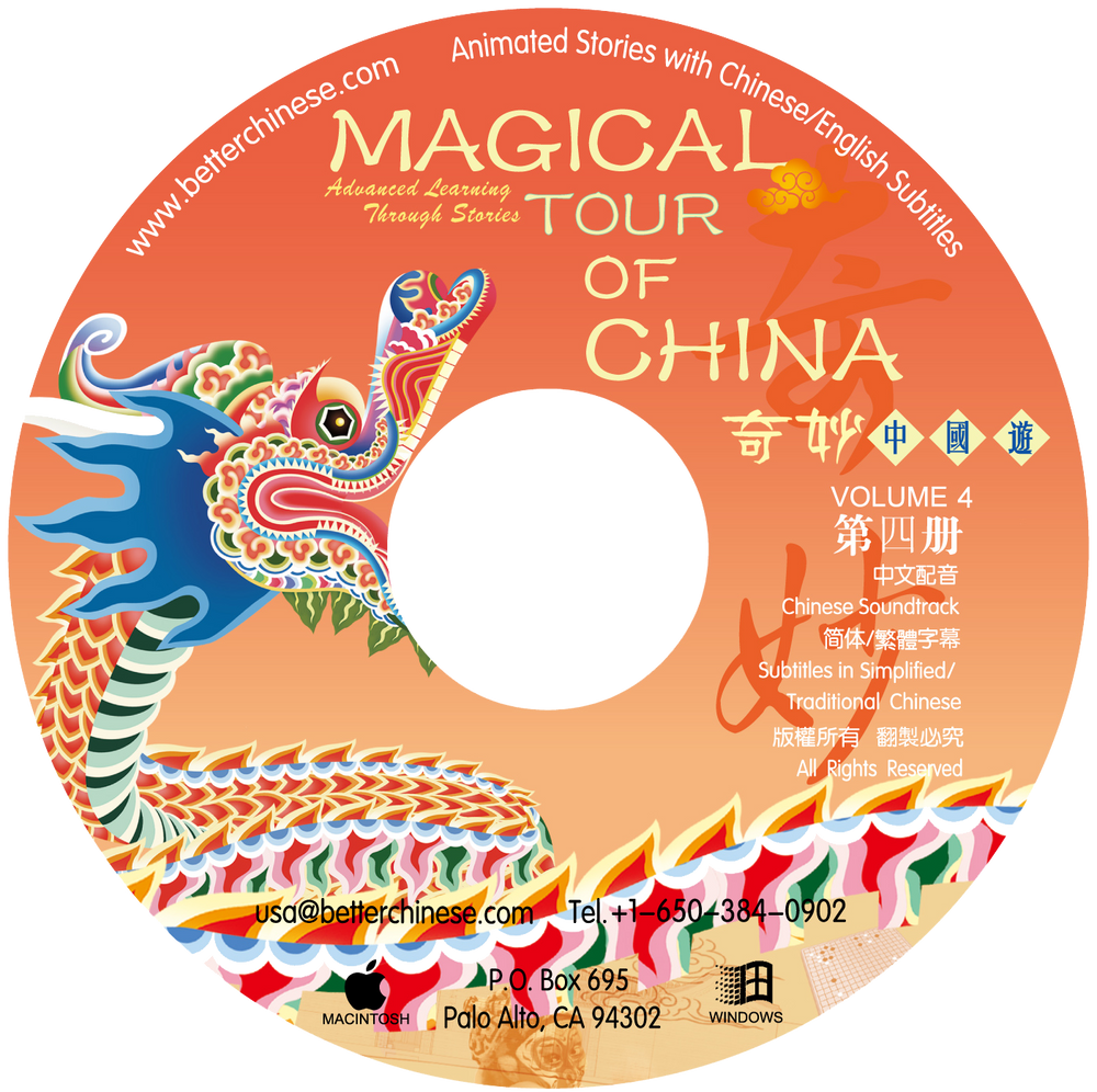 Magical Tour of China CD-ROM 奇妙中国游CD-ROM
