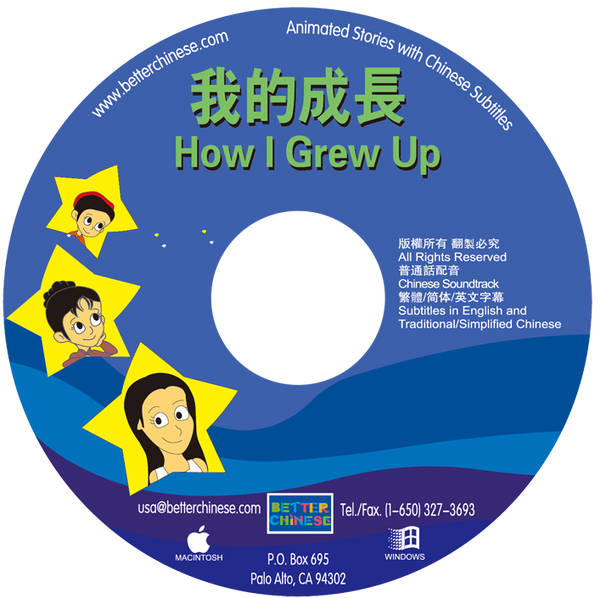 How I Grew Up CD-ROM 我的成长