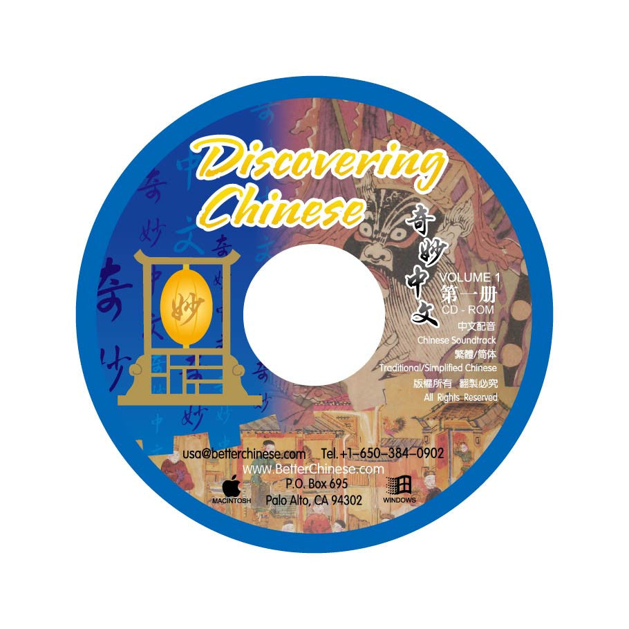 Discovering Chinese CD-ROM 奇妙中文CD-ROM