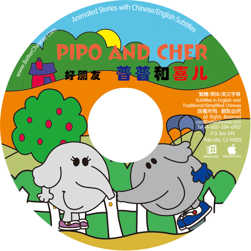 Pipo And Cher CD-ROM 普普和喜儿