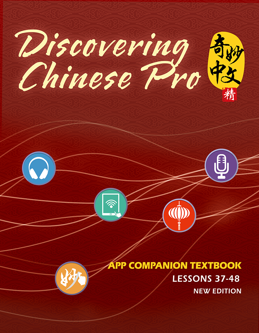 Discovering Chinese Pro App Companion Textbook _New Edition_Simplified 奇妙中文Pro课本