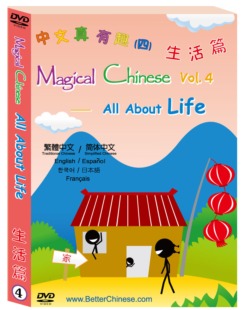 Magical Chinese Characters DVD 中文真有趣DVD
