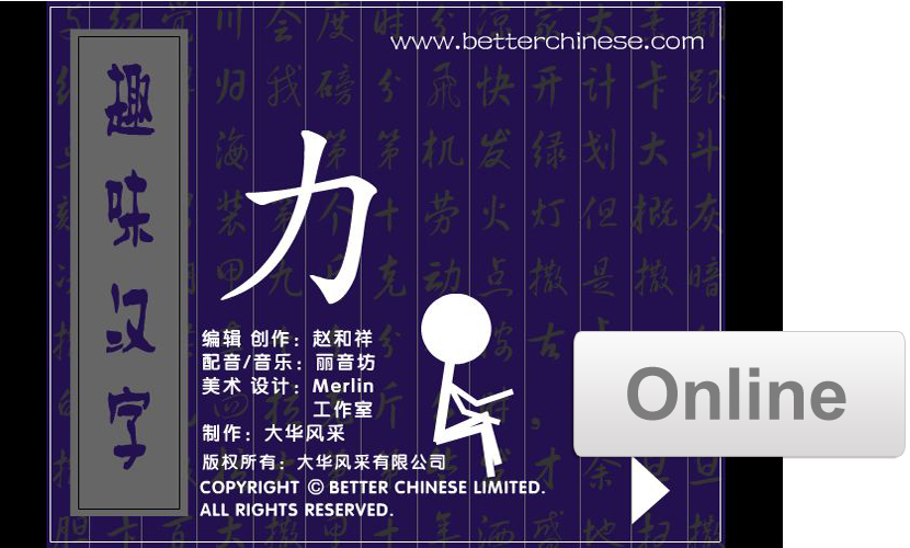 24 Online Stories: Magical Chinese Characters 趣味汉字