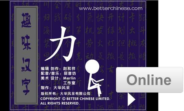 24 Online Stories: Magical Chinese Characters 趣味汉字
