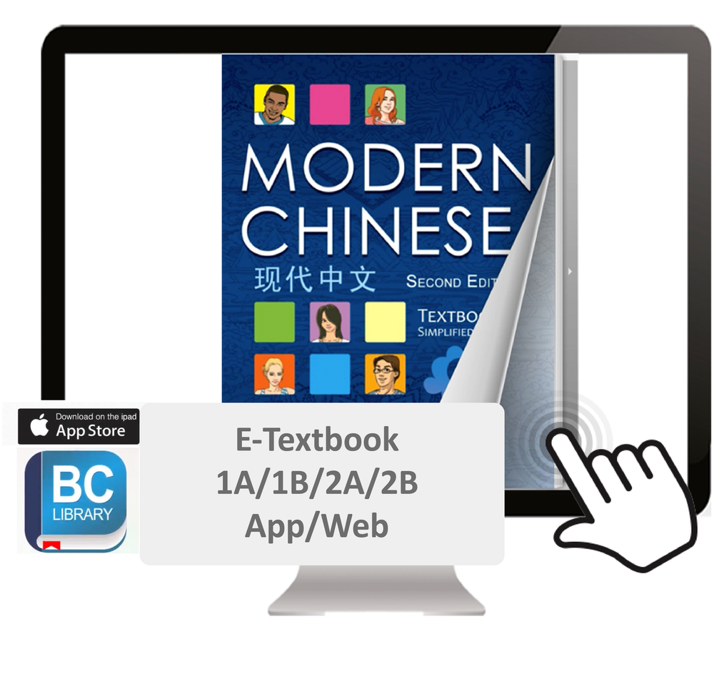E-Textbook: Modern Chinese 现代中文电子书