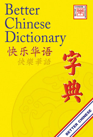 My First Chinese Dictionary 快乐华语字典