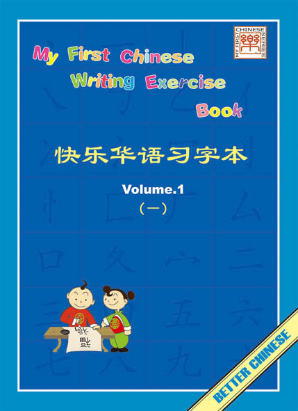 My First Chinese Writing Exercise 快乐华语习字本