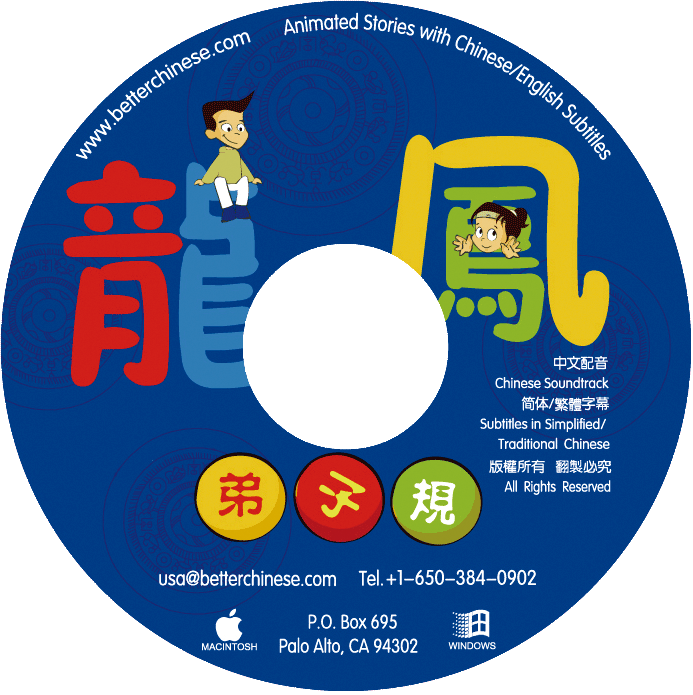 We are good kids CD-ROM 龙凤弟子规