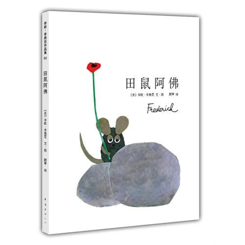 Frederick - Simplified Chinese 田鼠阿佛