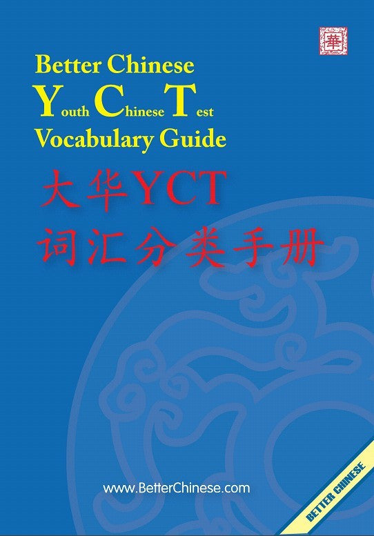 The Better Chinese-YCT Vocabulary Guide 大华YCT词汇分类手册