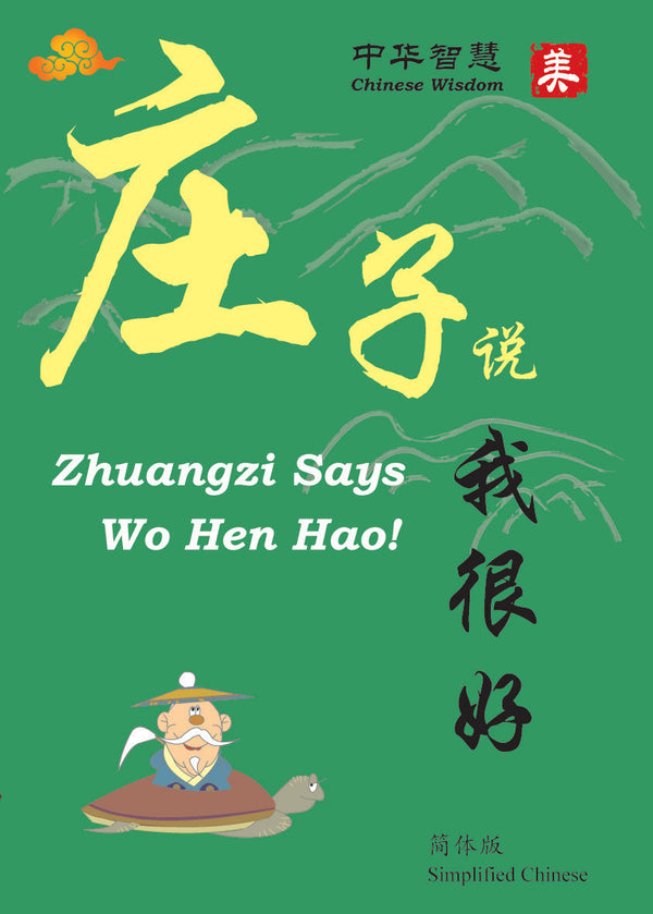 Zhuang Zi Says - Wo Hen Hao 庄子说——我很好/莊子說-我很好