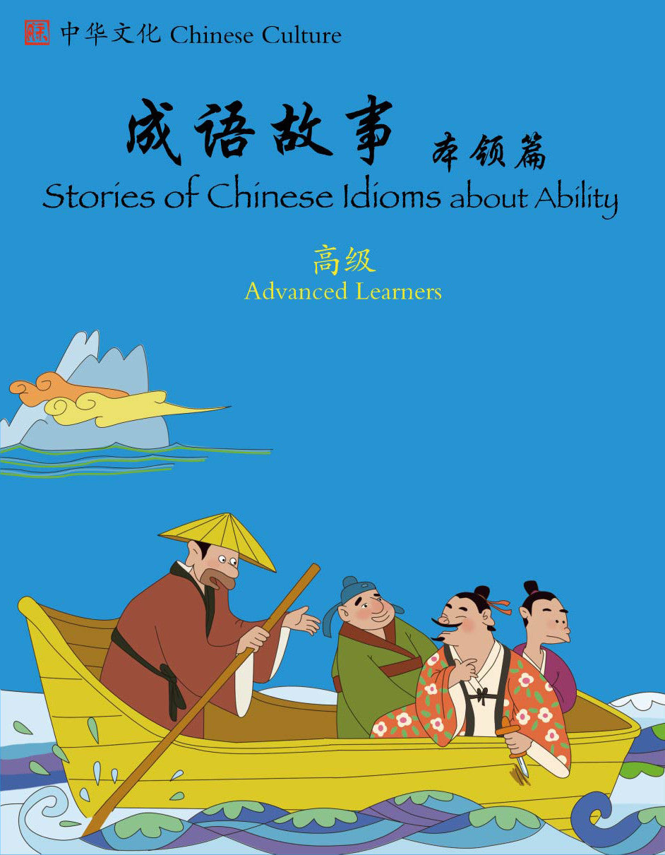Chinese Idioms- About Ability -Intermediate/Advanced 2 - Simplified 成语故事本领篇（高级）